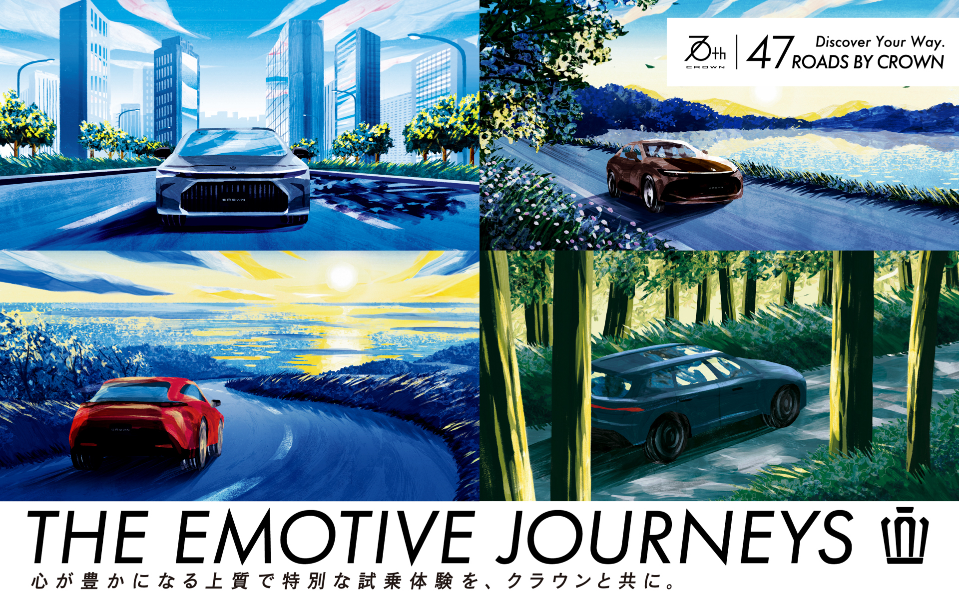 クラウン特別試乗キャンペーン「47ROADS BY CROWN -THE EMOTIVE JOURNEYS-」の第2期参加希望者を募集