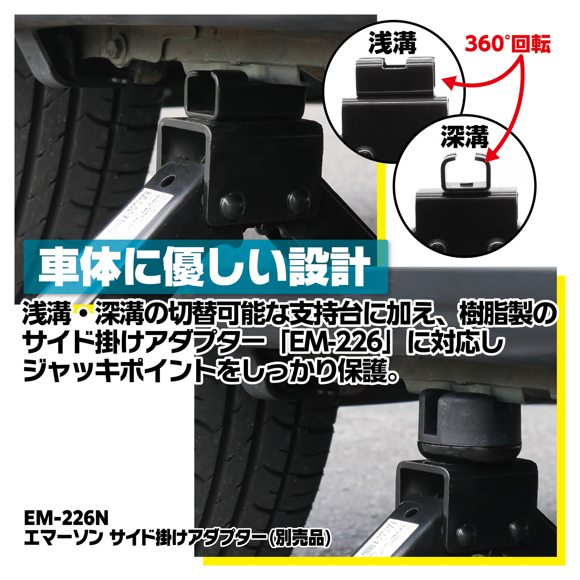 別売の車体保護に役立つサイド掛けアダプタに対応