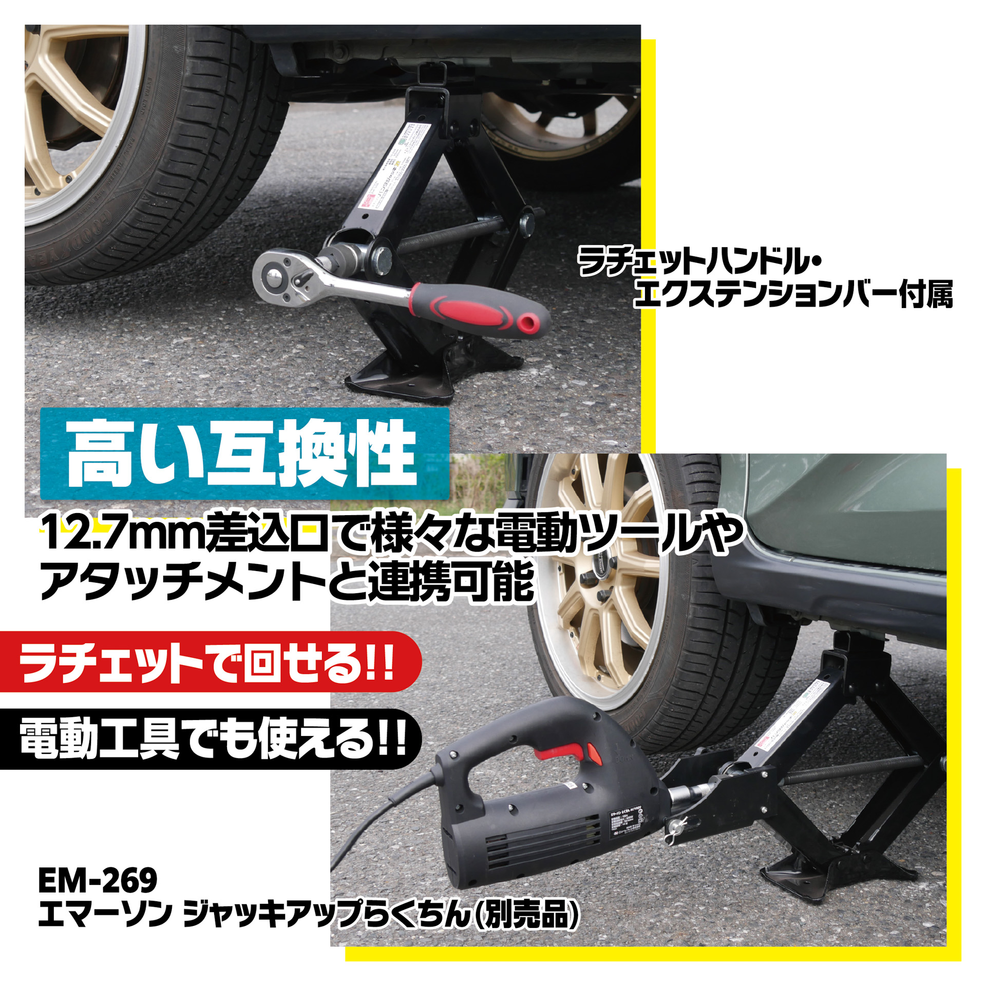 ラチェットハンドルや電動工具を使用してジャッキアップ可能