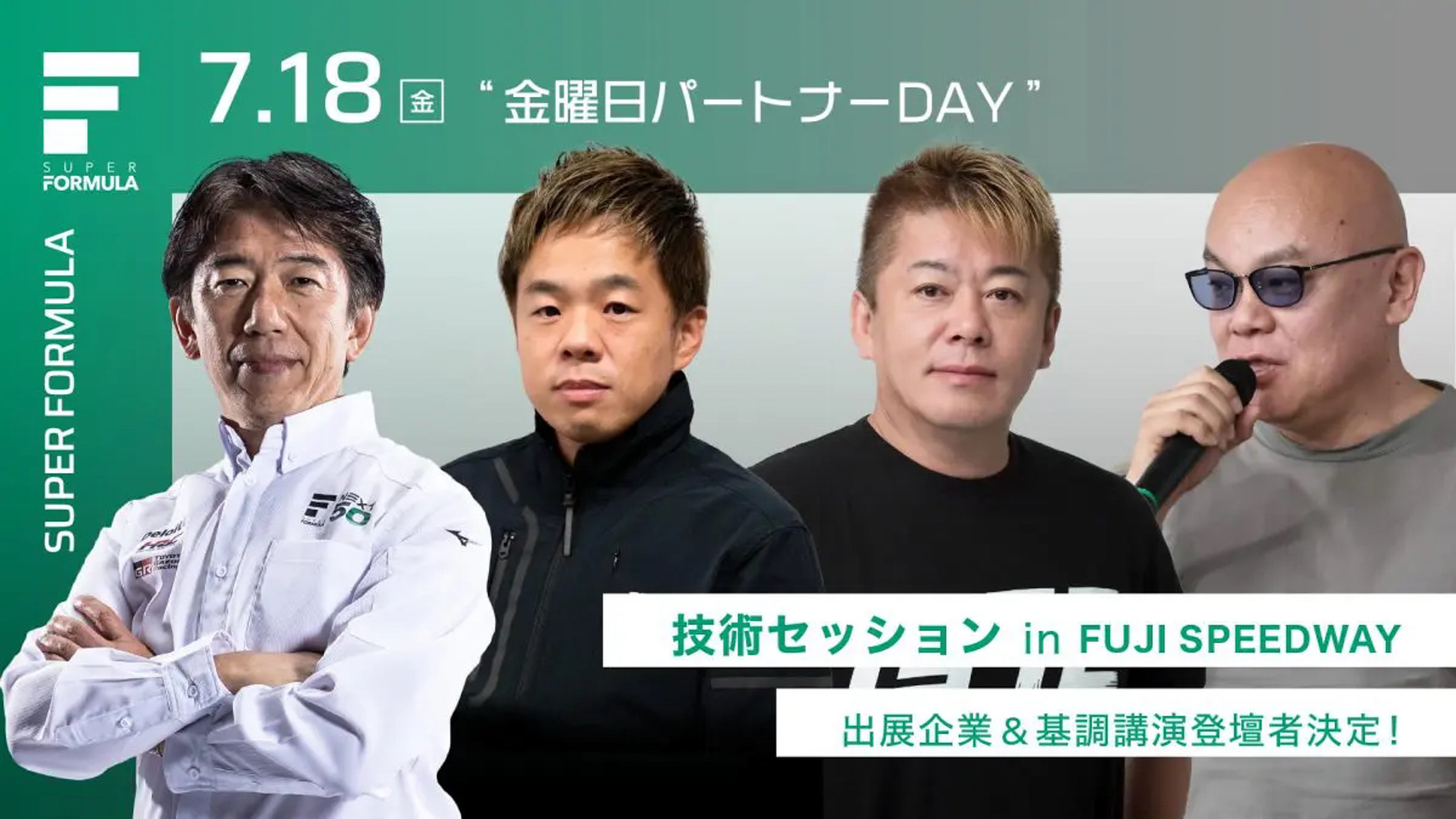 スーパーフォーミュラ “⾦曜⽇パートナーDAY”技術セッションで行なわれる基調講演の主要登壇者が決定