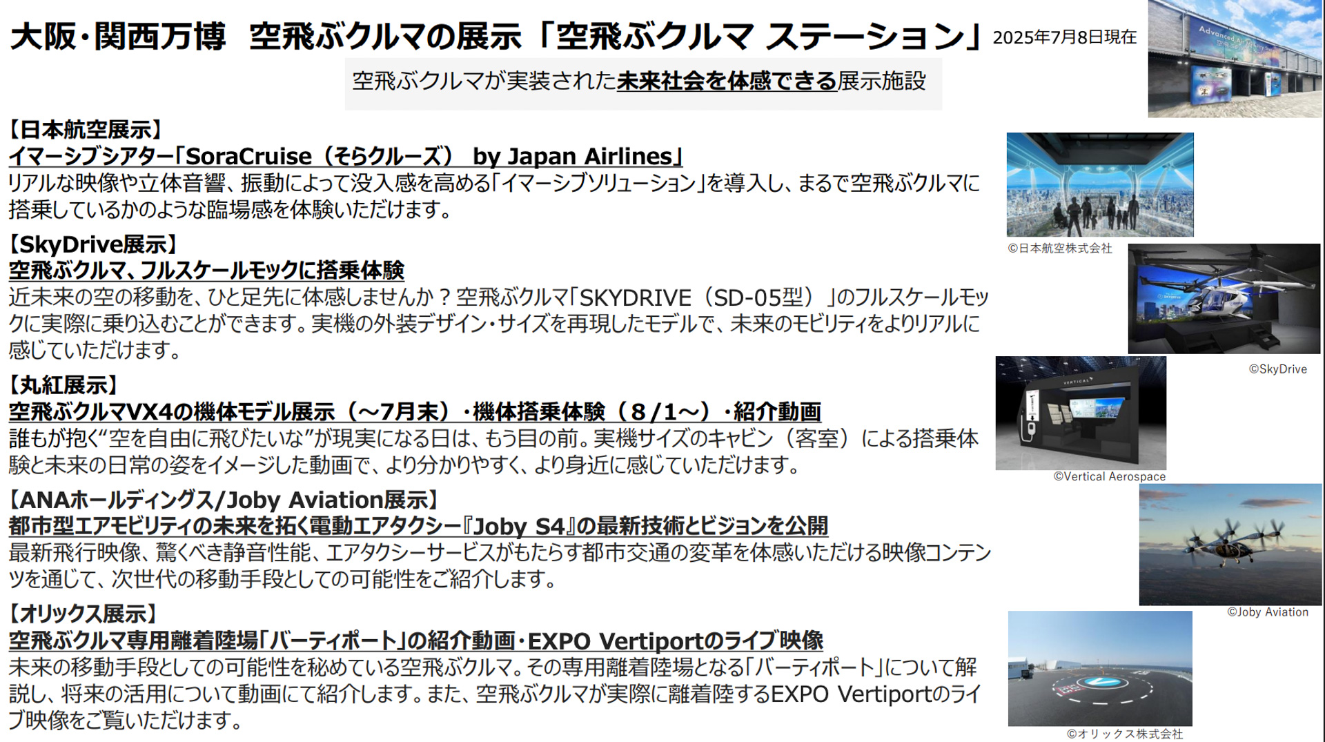 空飛ぶクルマの展示がある「空飛ぶクルマ ステーション」