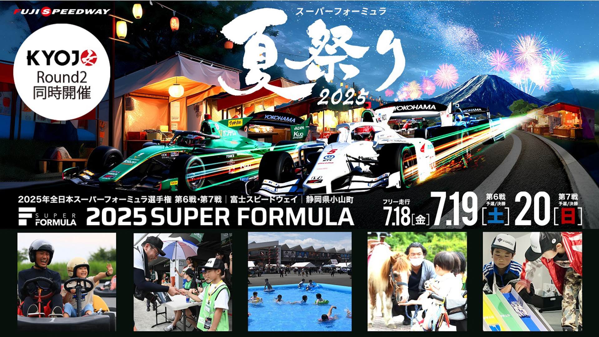 富士スピードウェイの“スーパーフォーミュラ 夏祭り”