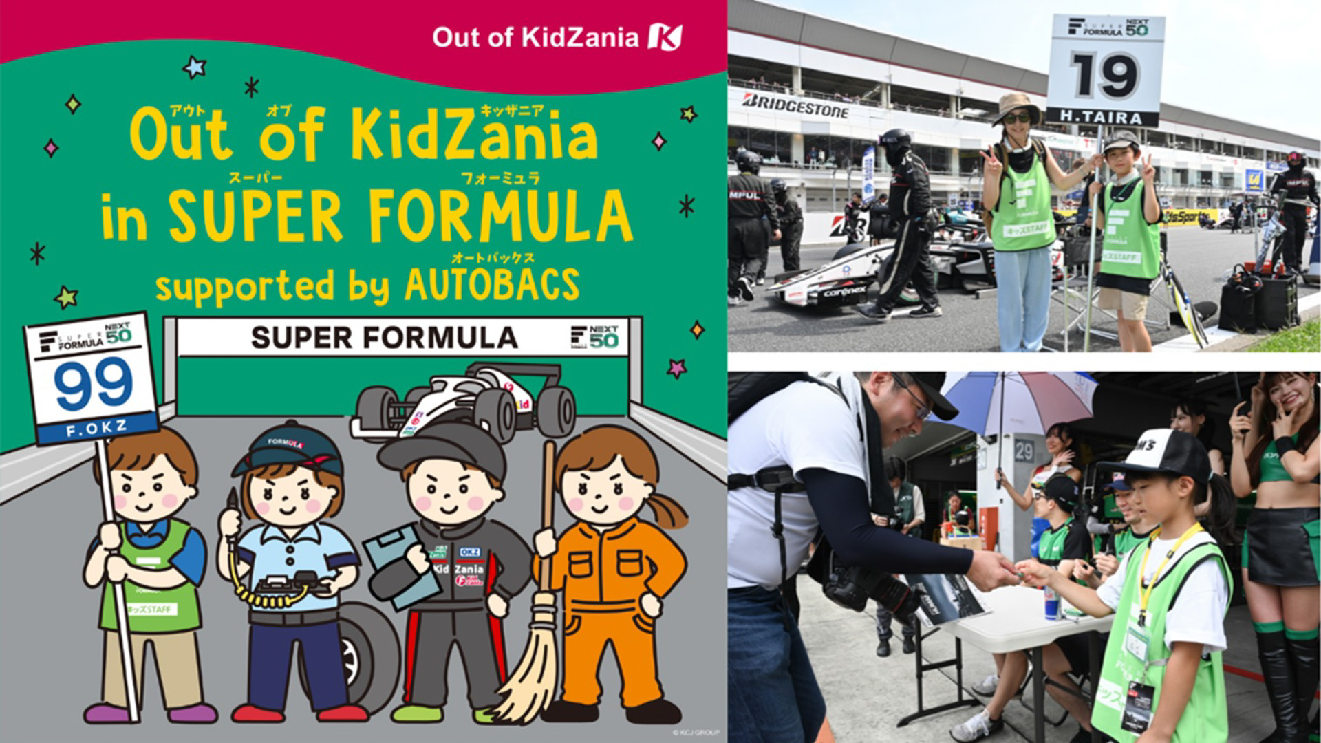 富士で開催する「Out of KidZania in SUPER FORMULA supported by AUTOBACS」