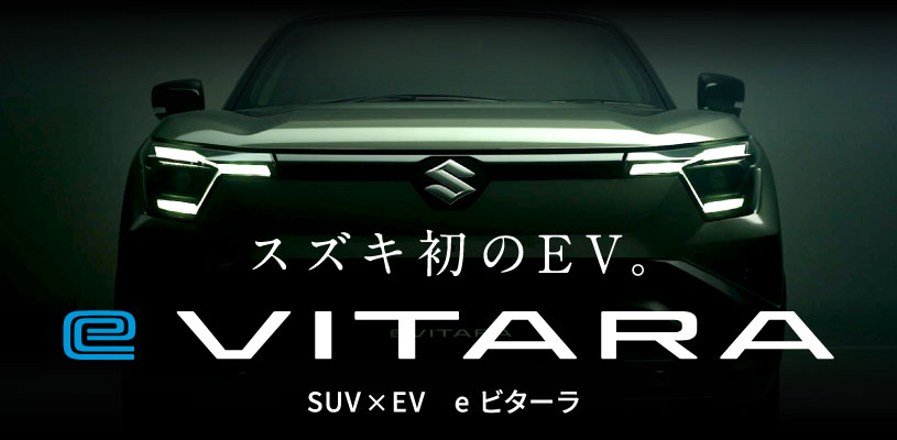 スズキの新型バッテリEV「eビターラ」