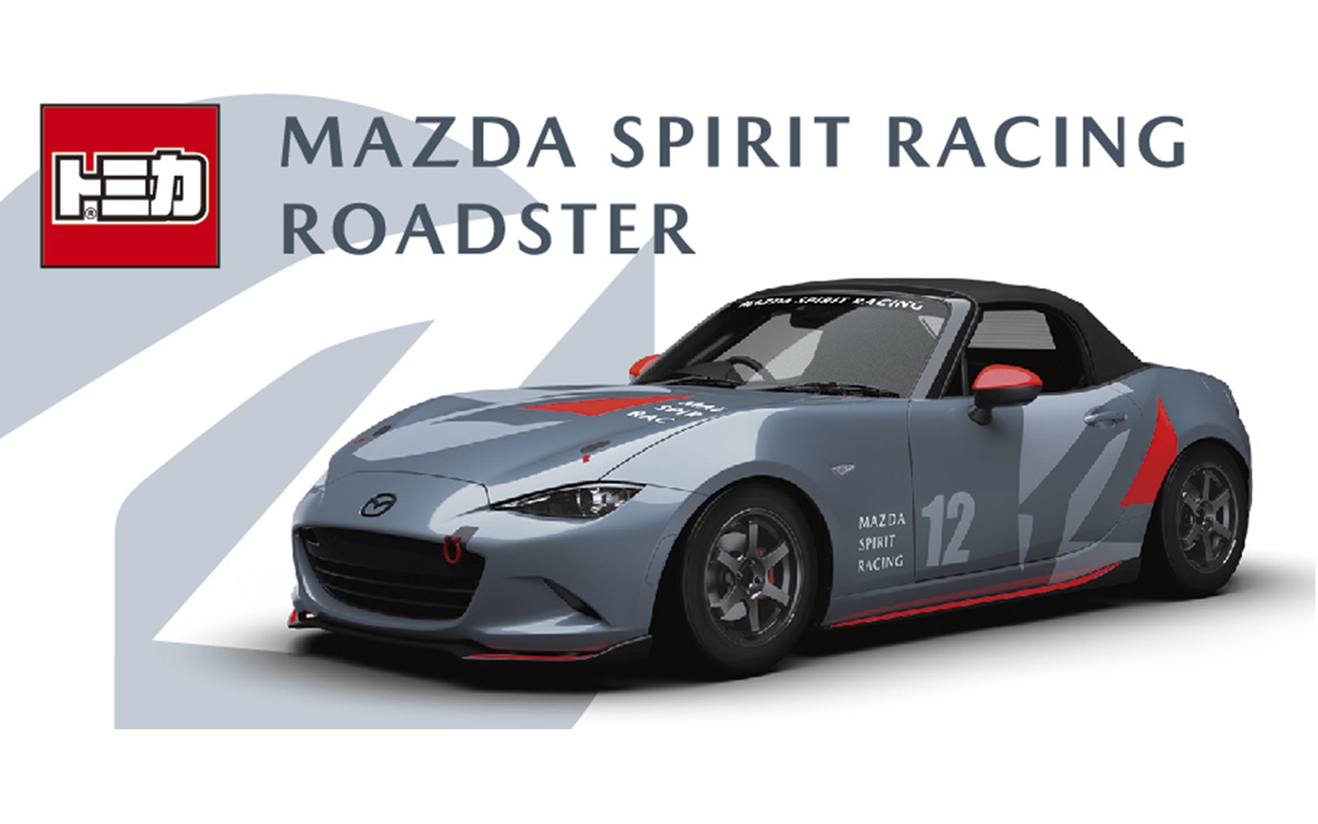 マツダファンフェスタ2025 at 富士スピードウェイで「MAZDA SPIRIT RACING ROADSTER」のオリジナルトミカを発売する