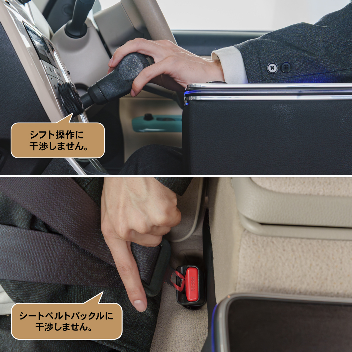 シフト操作やシートベルトバックルに干渉しない安全設計