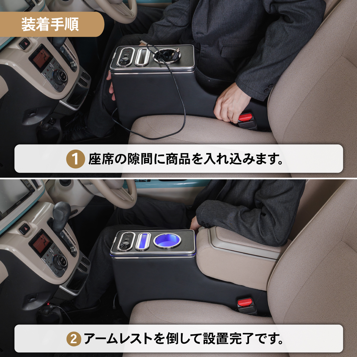 装着は運転席と助手席の間に置いて、純正アームレストを降ろすだけ