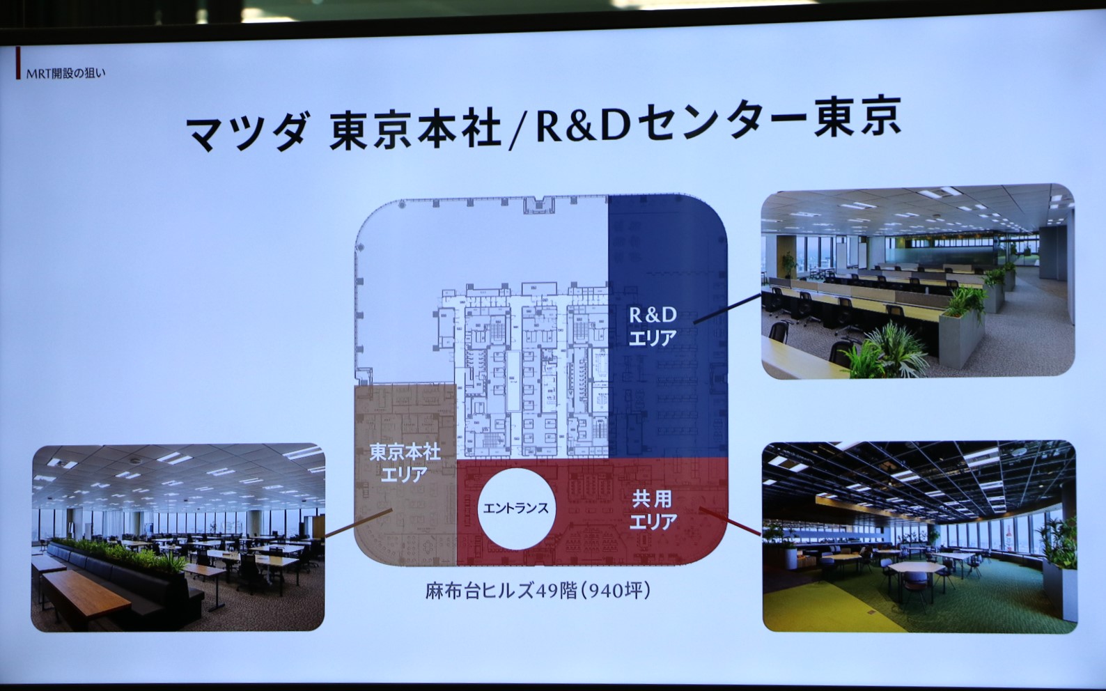 新拠点「マツダR＆Dセンター東京」は麻布台ヒルズ森JPタワーの49階に、東京本社と合わせて開設された