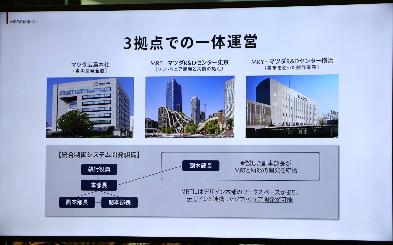 今後は「3拠点の一体運営」を行なっていくとしている。またMRTにはデザイン本部のワークスペースもあり、3Dグラフィックスなどデザインと連携したソフトウェア開発も可能という