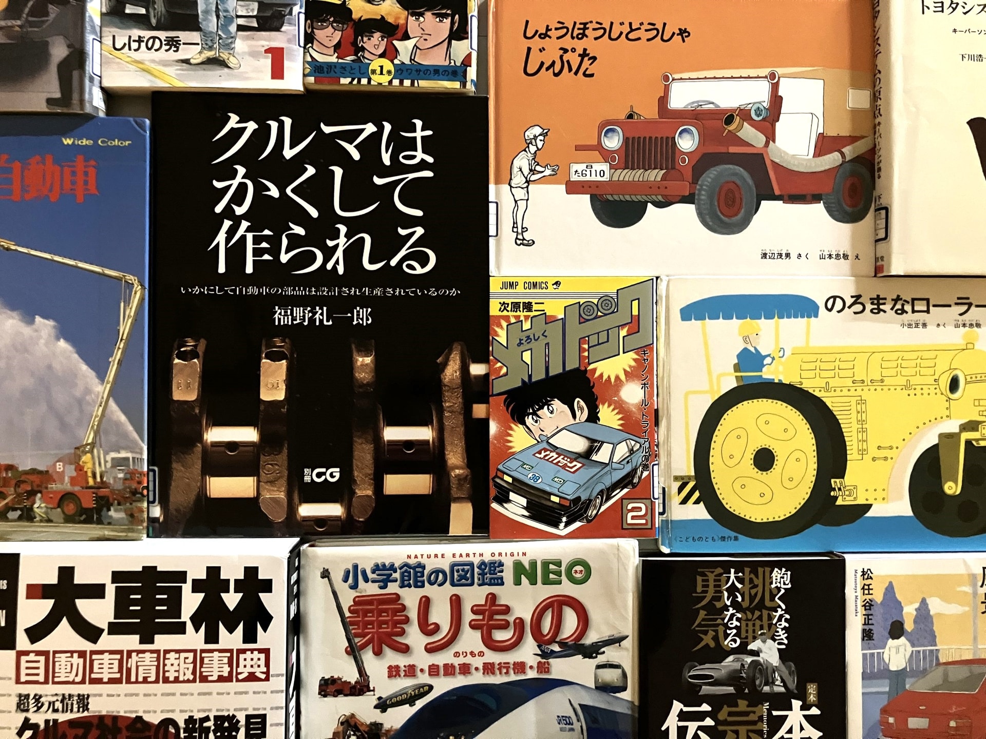 「未来のクルマ屋へ－夢が動き出す本たち－」は7月21日～9月30日に開催