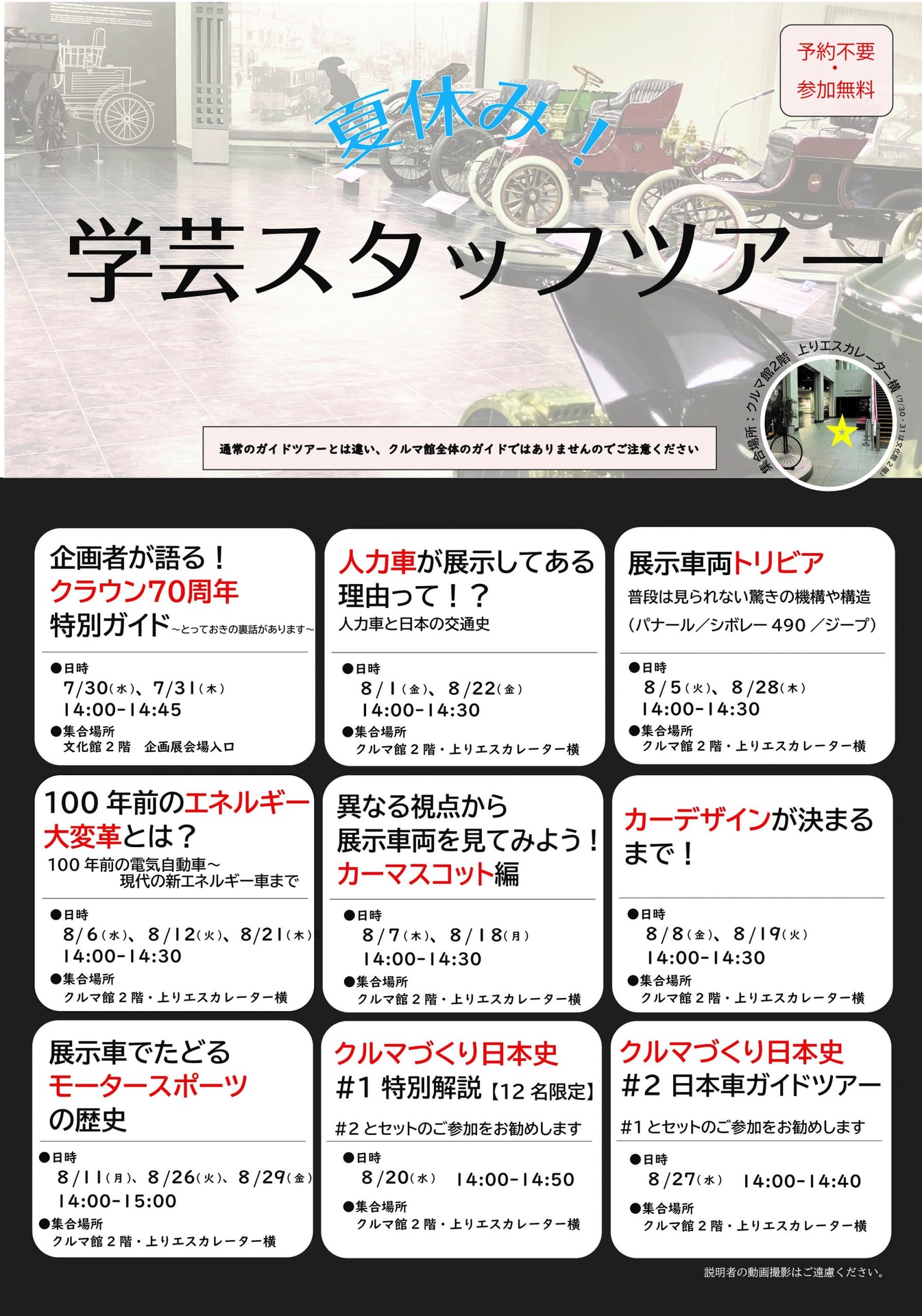 夏休み 学芸スタッフツアーのスケジュール