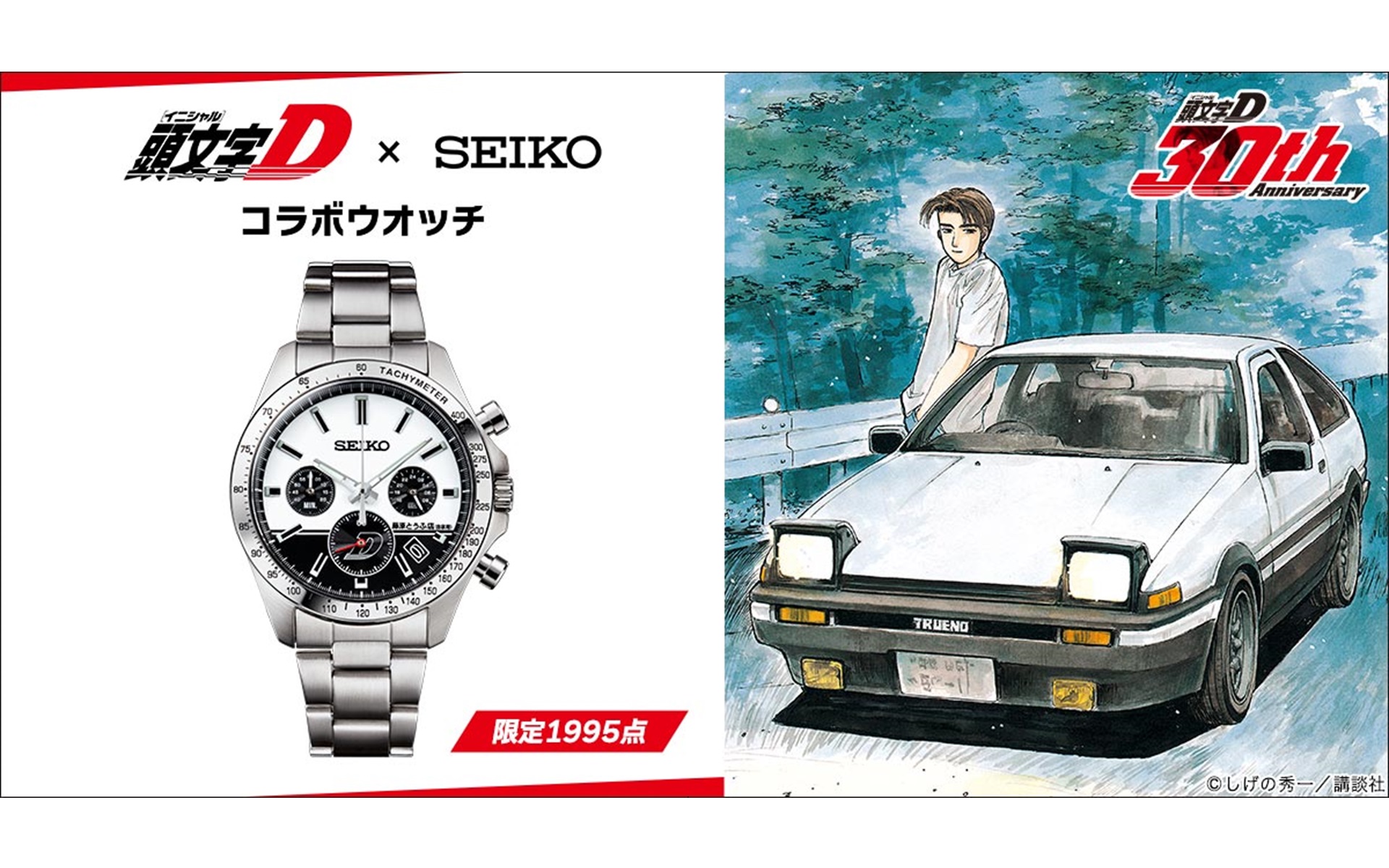頭文字D×セイコーコラボウオッチが登場