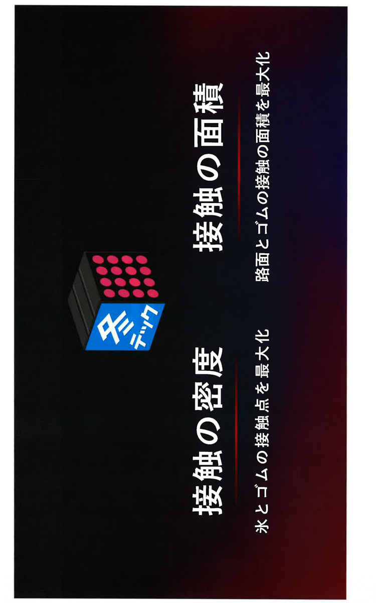 冬用タイヤ新技術コンセプト「冬テック」の2つの大きな特徴