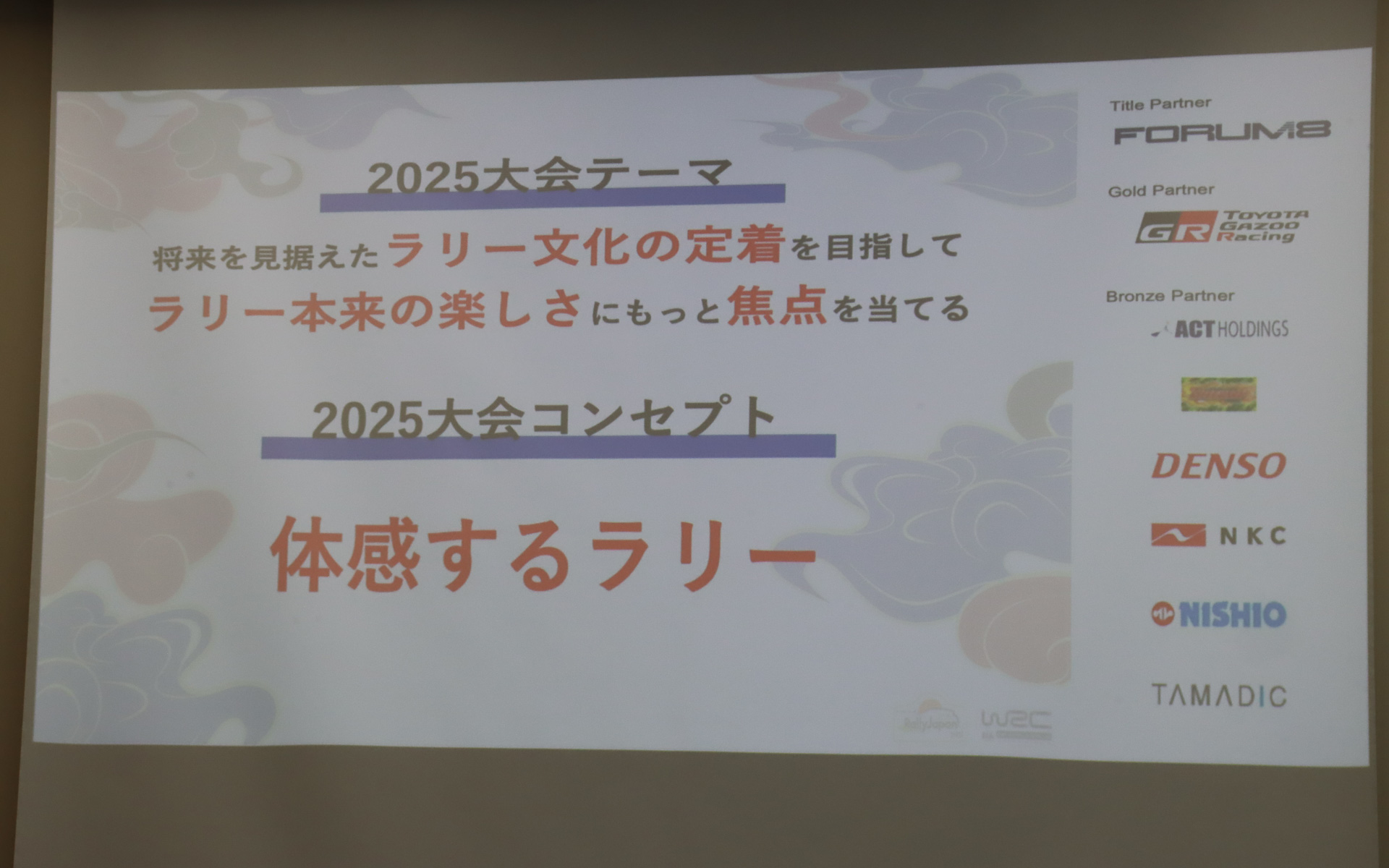 2025年大会のコンセプトは「体感するラリー」