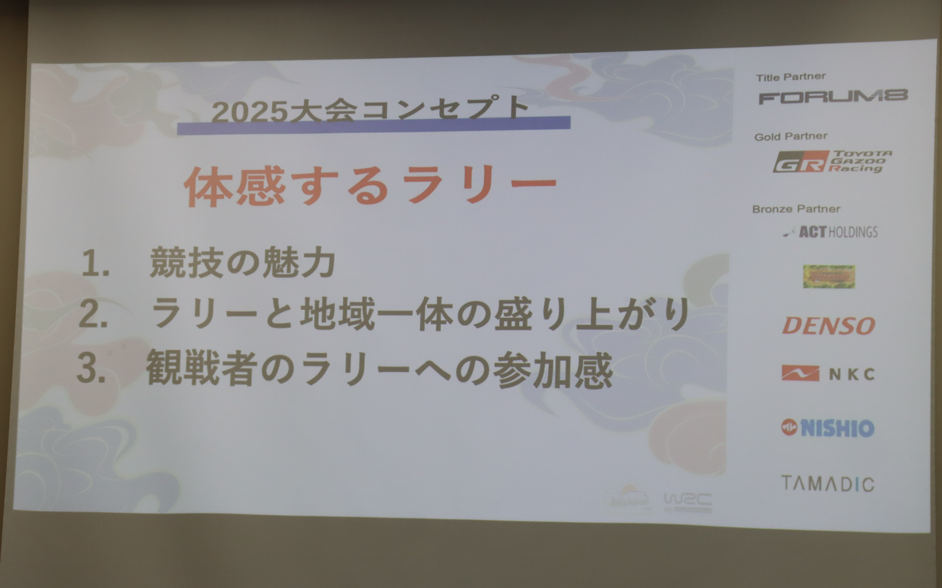 「競技の魅力」「ラリーと地域一体の盛り上がり」「観戦者のラリーへの参加感」という3点でラリー文化の醸成を図っていく