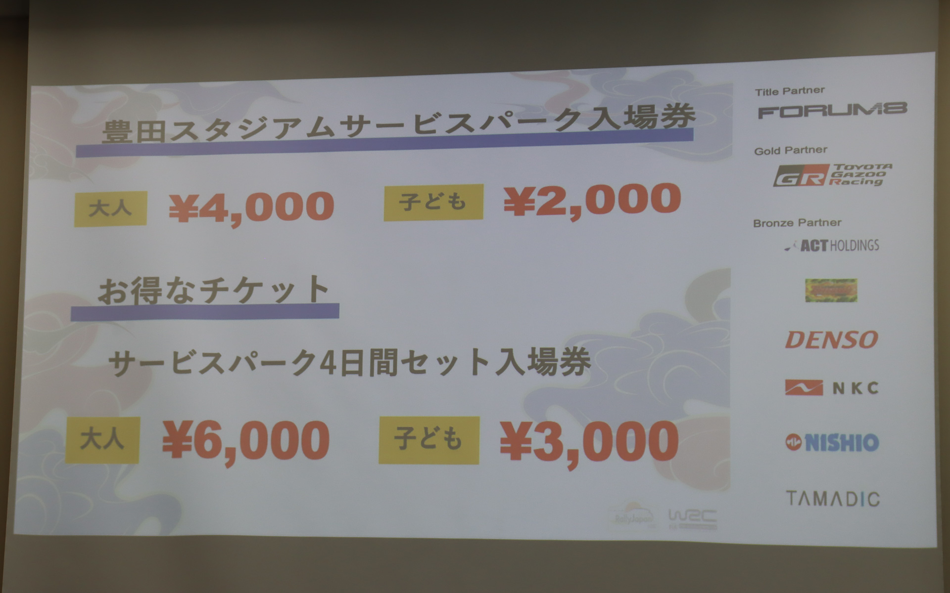 「豊田スタジアムサービスパーク入場券」では「サービスパーク4日間セット入場券」も用意する
