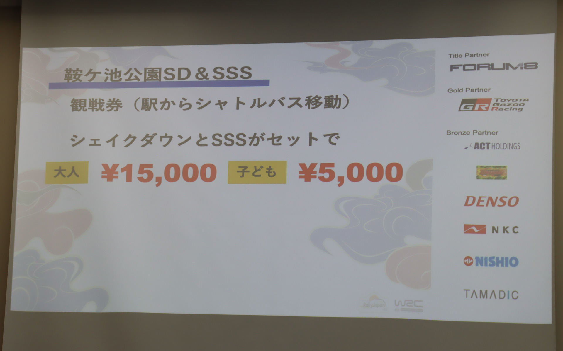 シェイクダウンとSS1の観戦をセットにした「鞍ヶ池公園SD＆SSS」