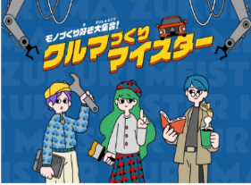 Webサイト「クルマづくりマイスター」のページ