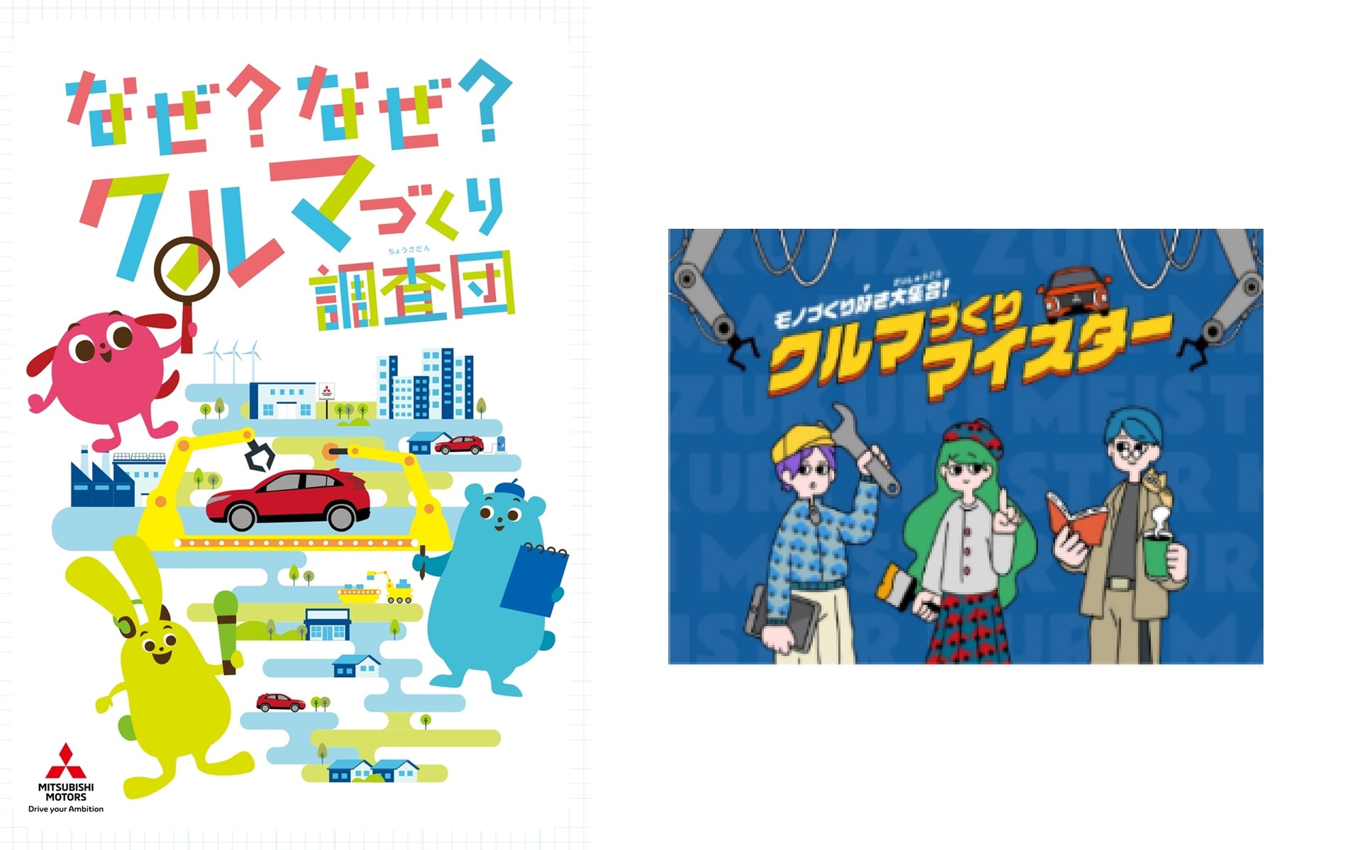 三菱自動車が用意している学習ツール
