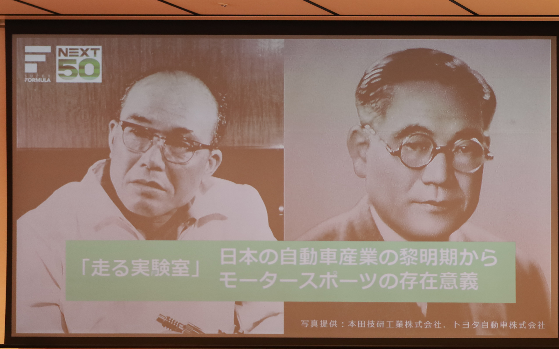 上野禎久社長は、本田宗一郎氏と豊田喜一郎氏の言葉をオープニングに紹介し、日本の自動車産業の黎明期からモータースポーツの存在意義は「走る実験室」にあると語った
