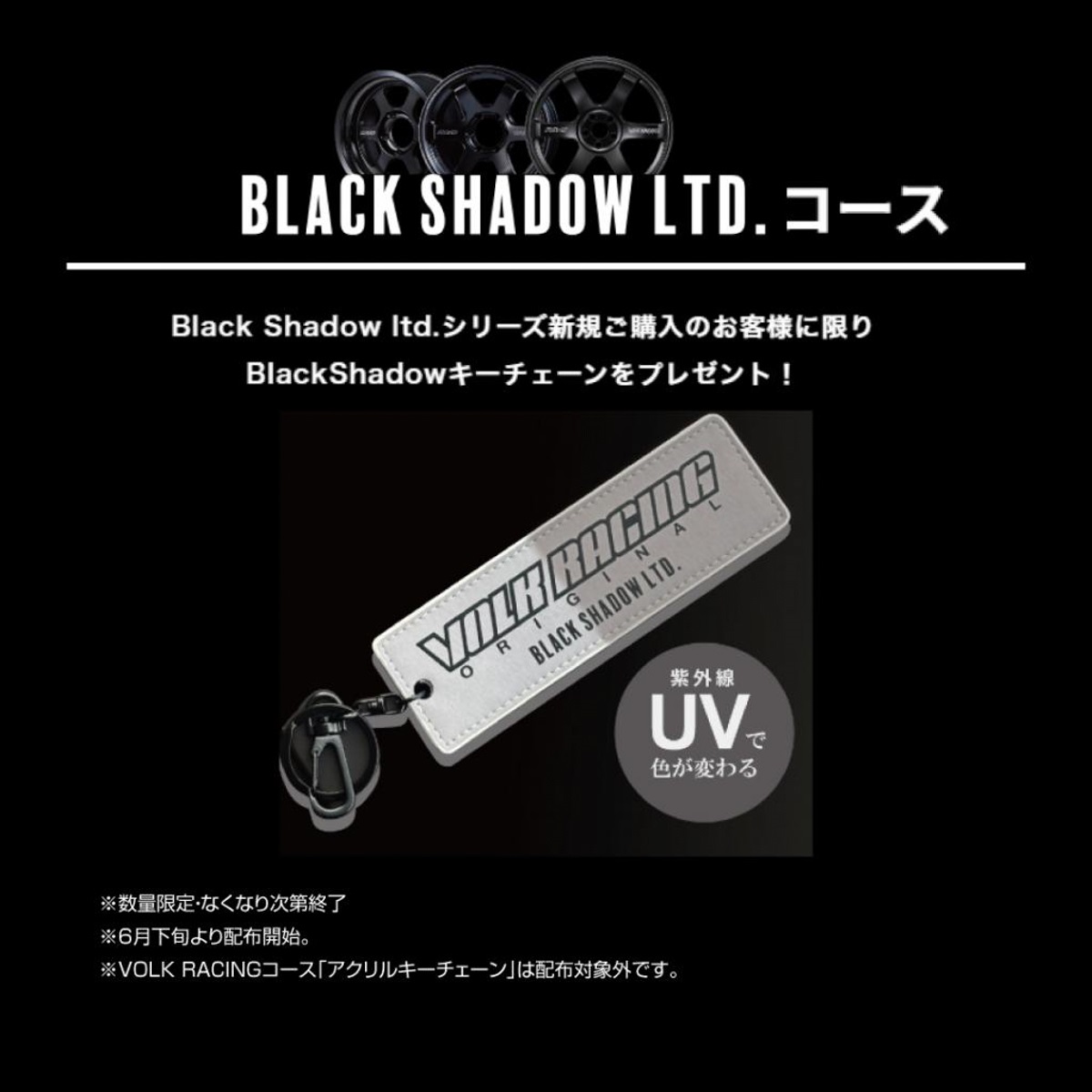 「Black Shadow LTD.」シリーズを新規購入した人には、UV （紫外線）で色が変わる“Black Shadowキーチェーン”をプレゼント。ただし、なくなり次第アクリルキーチェーンに変更となる