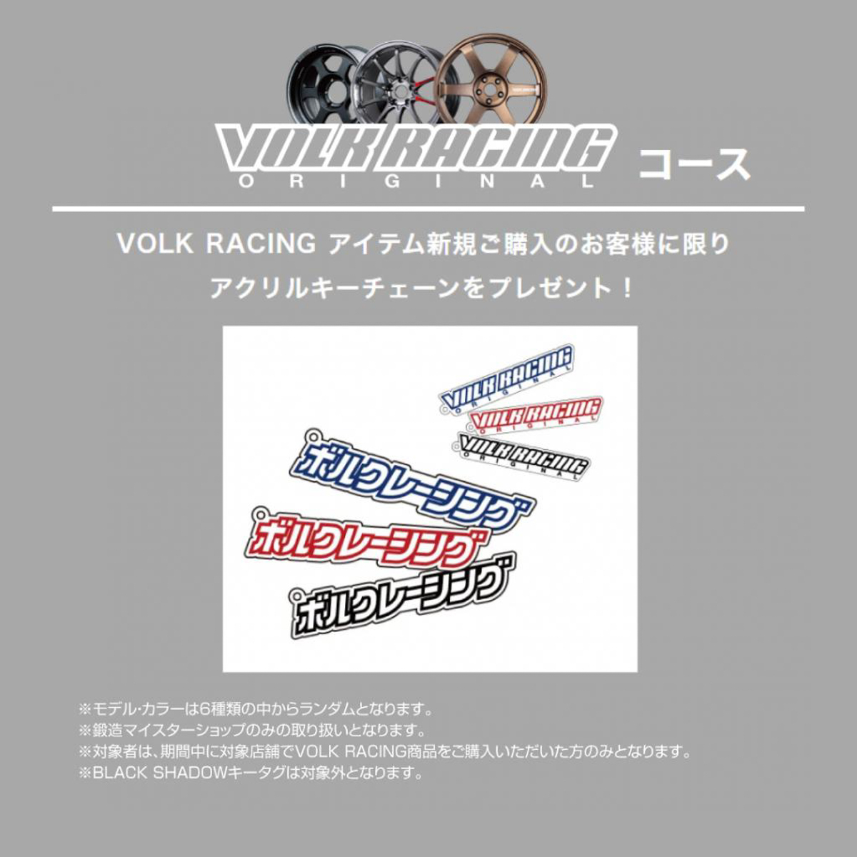 「VOLK RACING」製品（Black Shadow LTD.を除く）を新規購入した人全員に“アクリルキーチェーン”をプレゼント