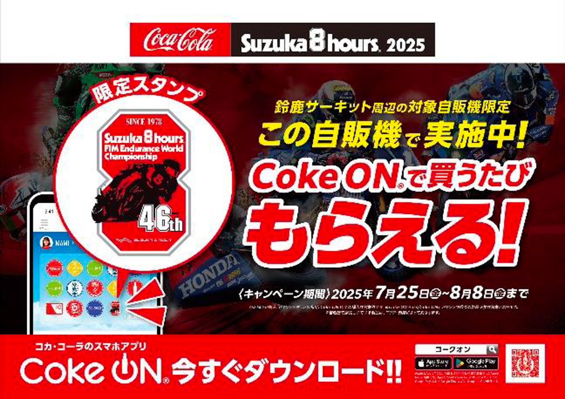 コカ・コーラ、鈴鹿8耐オリジナルデザインの「Coke ON」スタンプをプレゼントするキャンペーン
