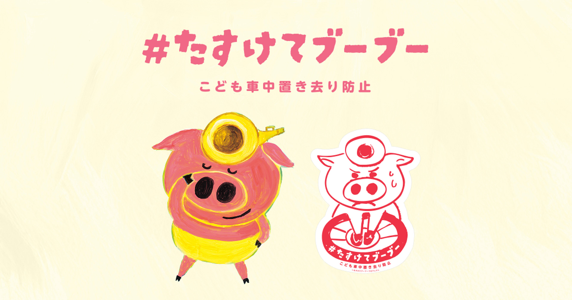 子供の車中置き去り事故ゼロの実現に向けた「＃たすけてブーブー」 プロジェクト