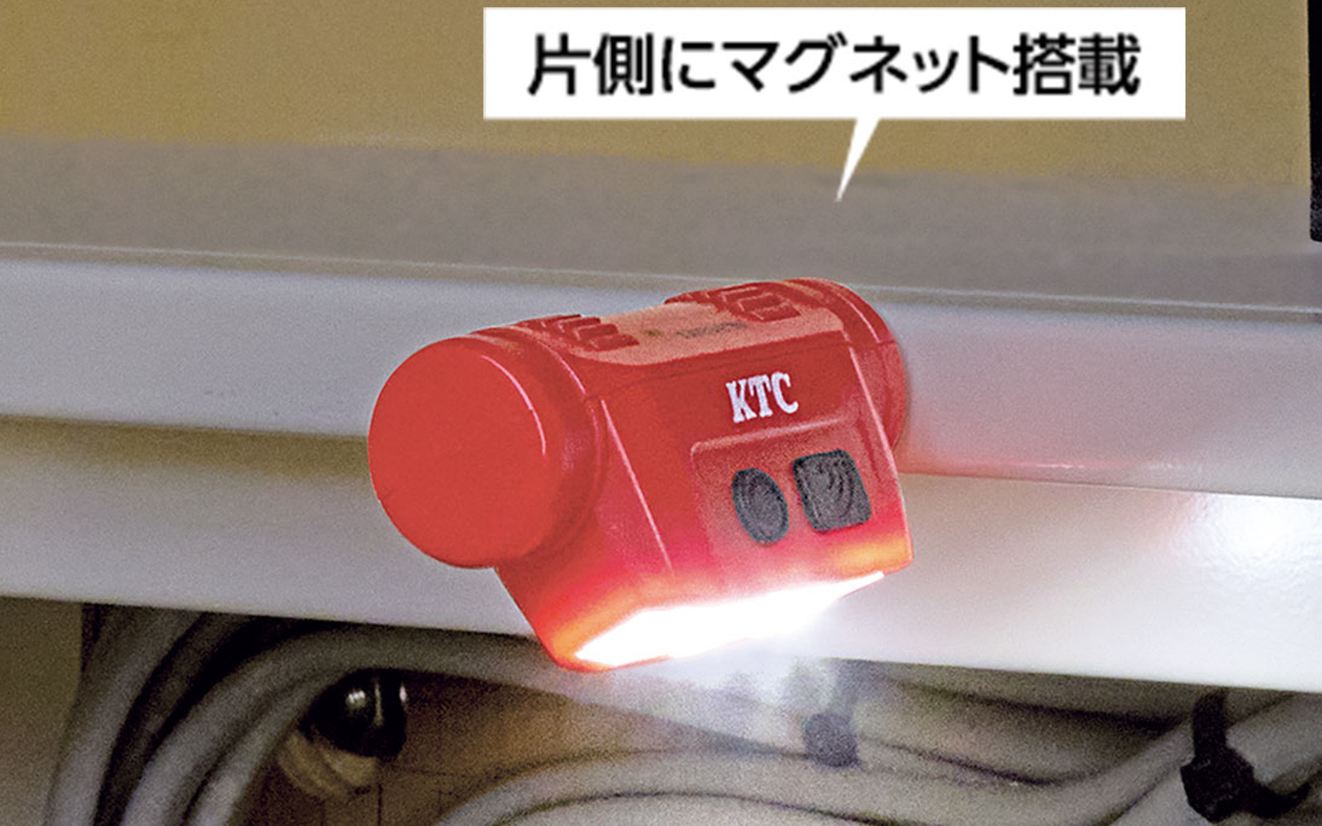 本体は取り外しができ、マグネットを搭載しているので鉄部への固定も可能