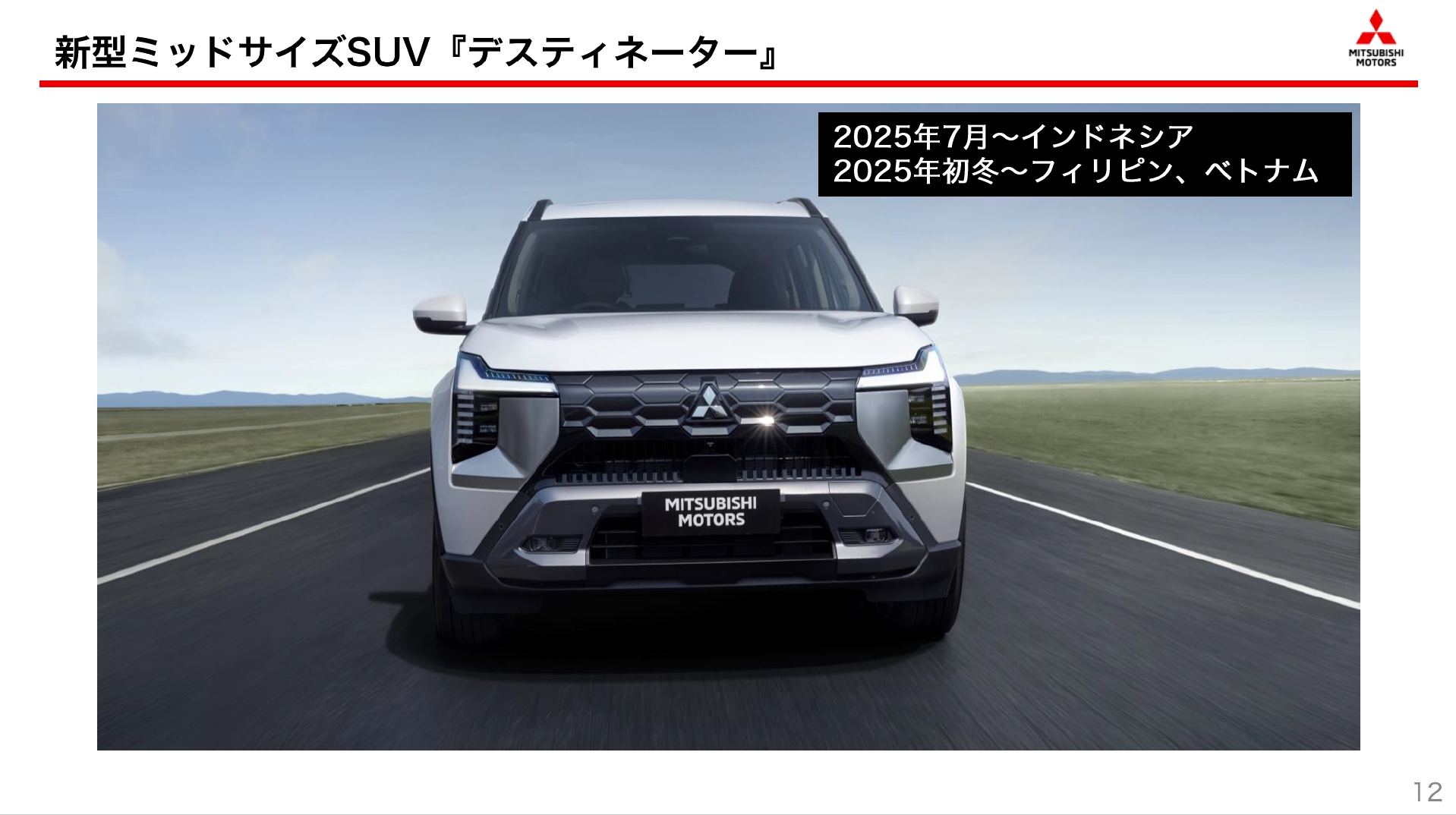 7月17日に世界初公開された新型SUV「デスティネーター」