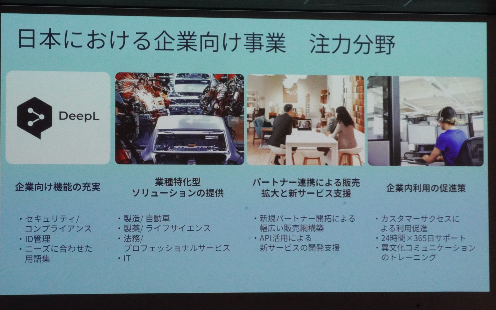 日本における企業向け事業の注力分野