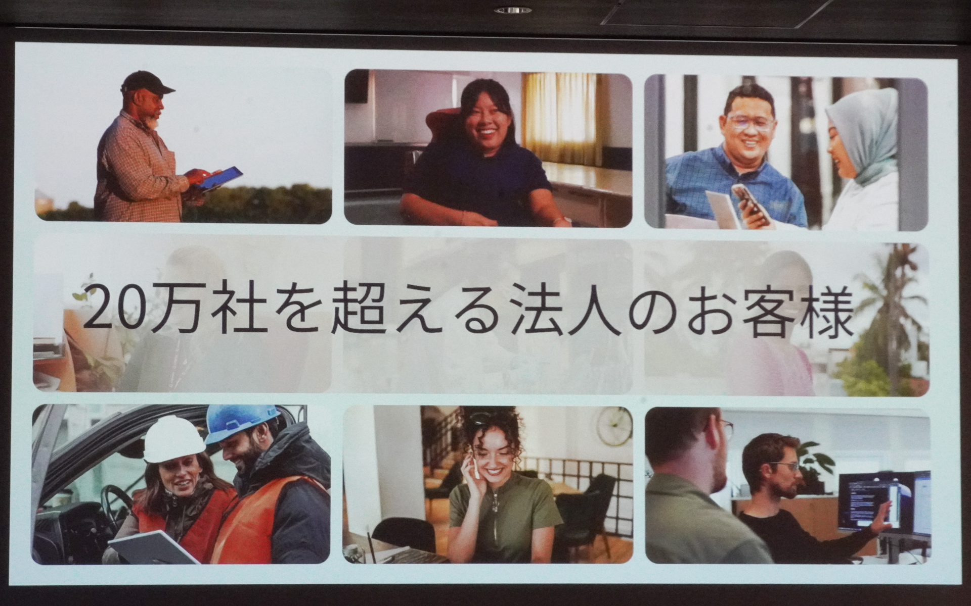 世界で20万社を超える法人の顧客