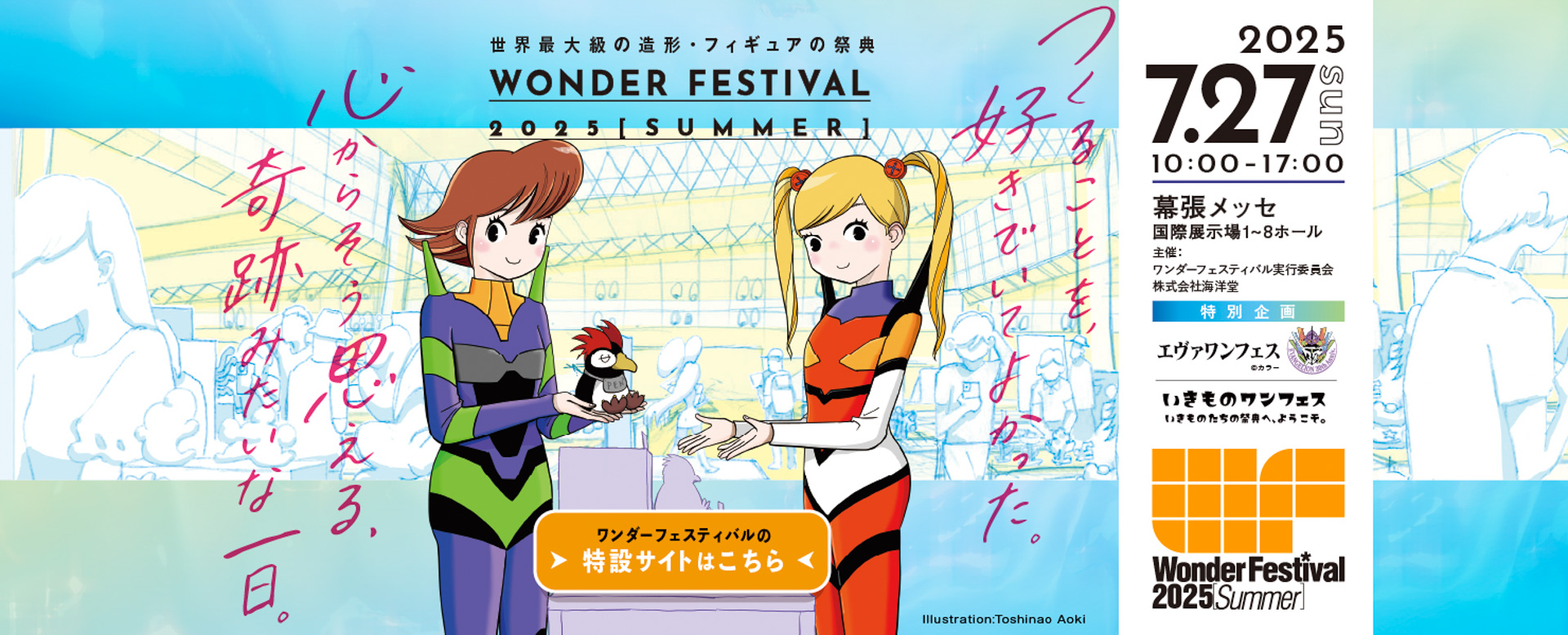 ワンダーフェスティバル2025夏のブース番号：3-24-1に出展
