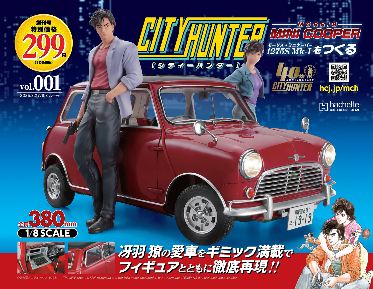シティーハンター ミニクーパーをつくるは8月20日創刊
