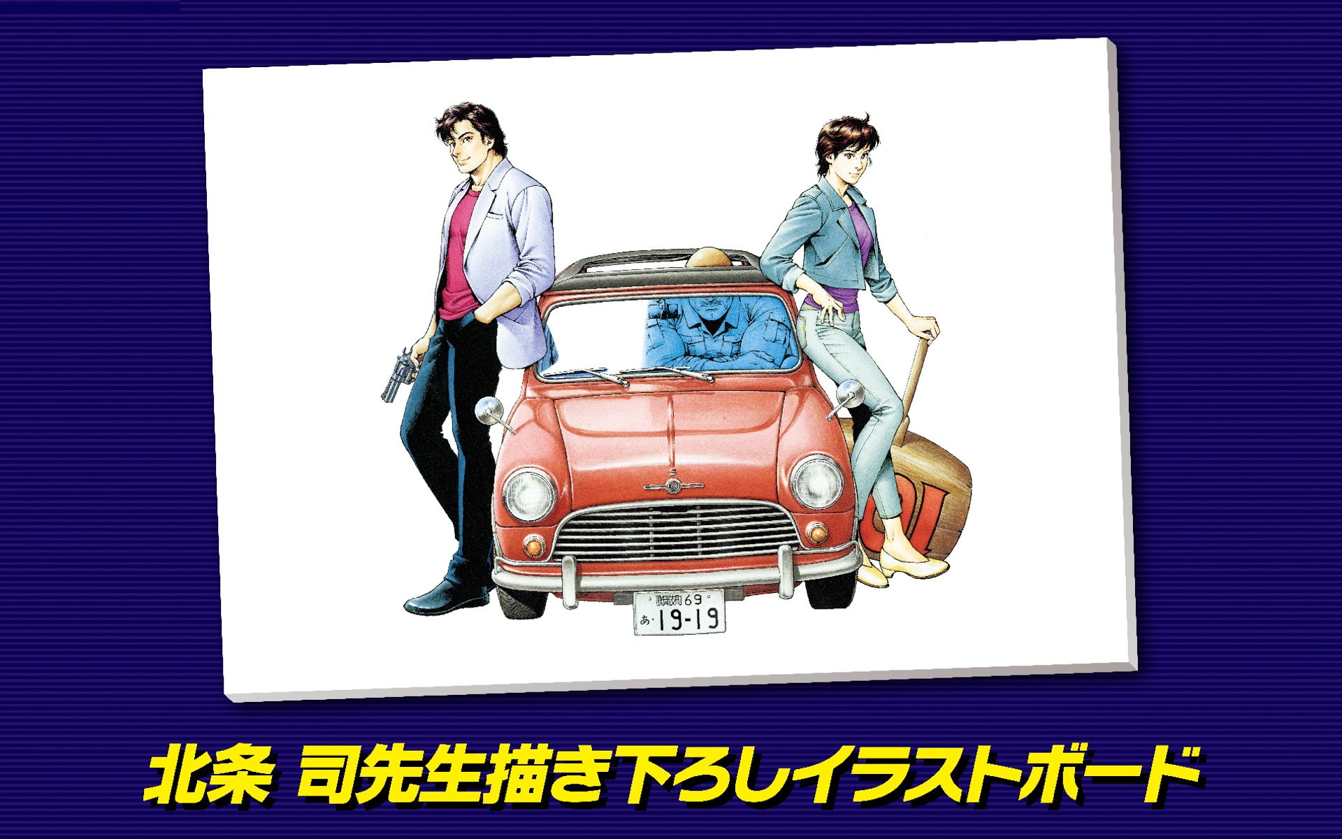北条 司先生による、本企画のための描き下ろしイラストを楽しめる特製イラストボード