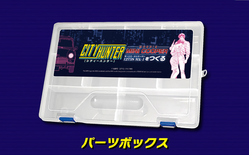 シティーハンター アシェット ミニクーパーをつくる 3号・4号　2冊セット シティーハンター』で活躍する「ミニクーパー」がフィギュア