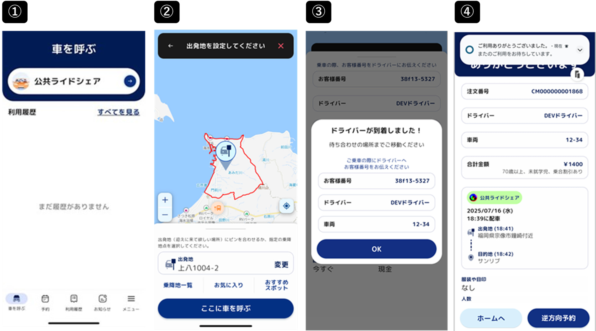 NORAN利用方法。トップ画面から「公共ライドシェア」を選択し、地図や住所検索機能から出発地点・目的地点を設定して、配車をリクエスト。配車予約が成立後、アプリ上に表示される車両情報をもとに乗車。利用完了後、決済となる（今後はクレジットカードの登録によるアプリ上での決済機能も追加）