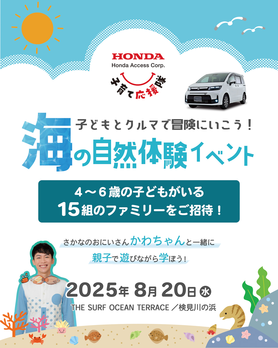 ホンダアクセスが「子育て応援隊 海の自然体験イベント」を開催する