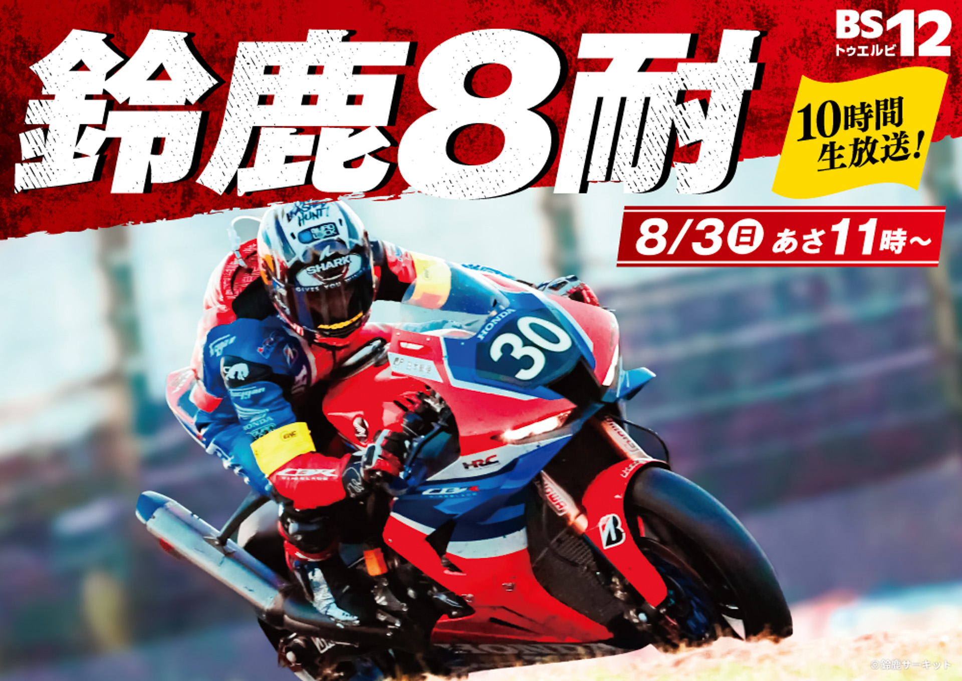 8月3日11時〜21時にBS12で鈴鹿8耐の生中継を実施