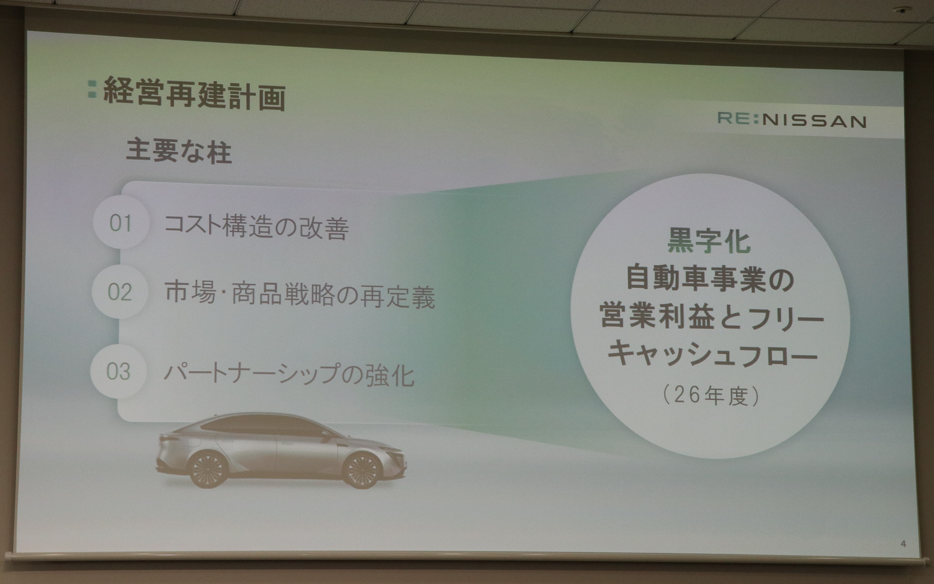 経営再建計画「Re：Nissan」の中核となる3要素