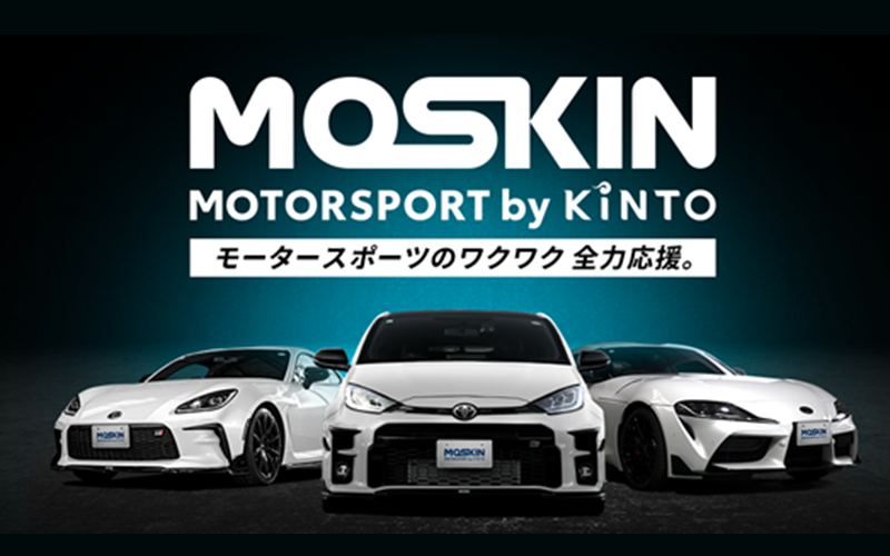 キントが新サービス「MOTORSPORT by KINTO（MOSKIN）」を発表した