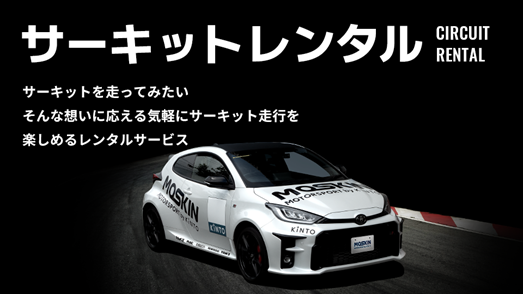 サーキットレンタルもサービス提供開始