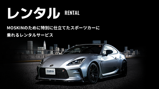 チューンアップされたスポーツカーを8時間から借りられる