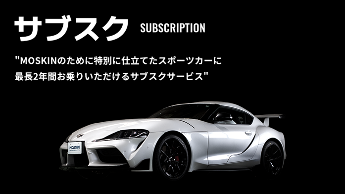 チューニングカーを最長2年間楽しめる「サブスク」
