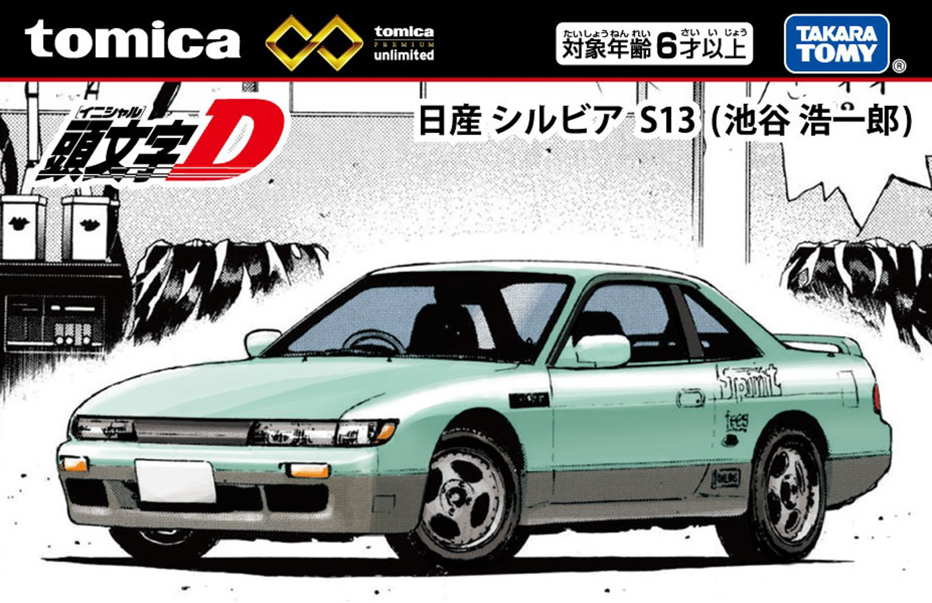 トミカプレミアムunlimited 頭文字D 日産 シルビア （S13） 池谷浩一郎