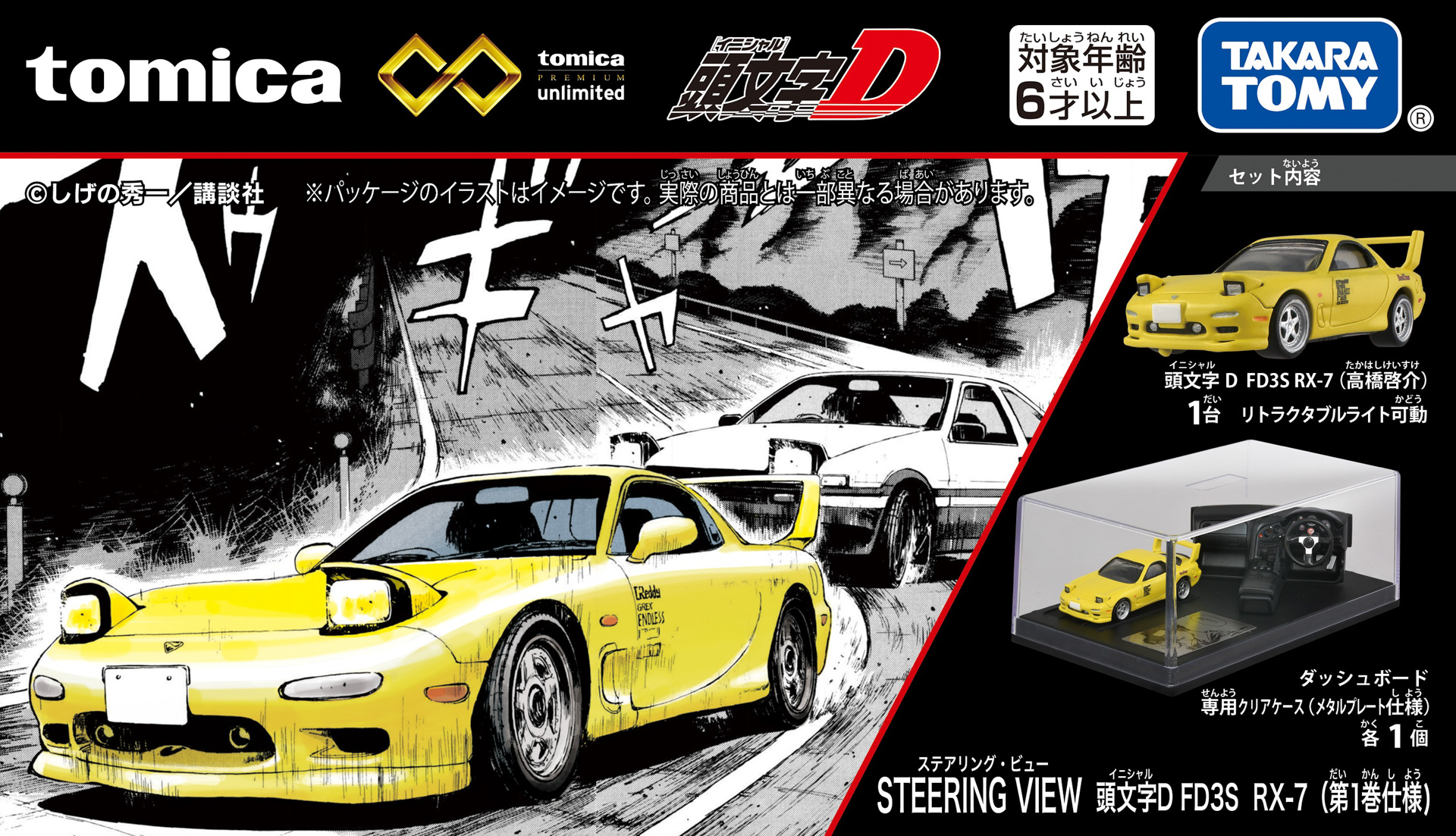 トミカプレミアムunlimited STEERING VIEW 頭文字D FD3S RX－7 （第1巻仕様）