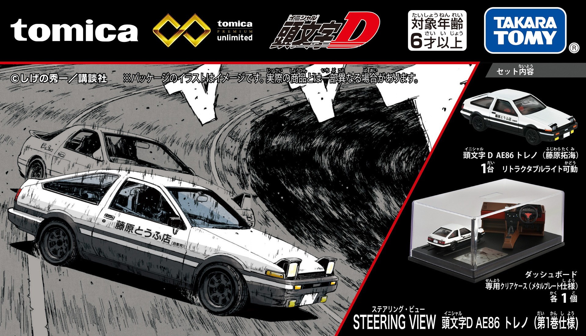 トミカプレミアムunlimited STEERING VIEW 頭文字D AE86 トレノ （第1巻仕様）