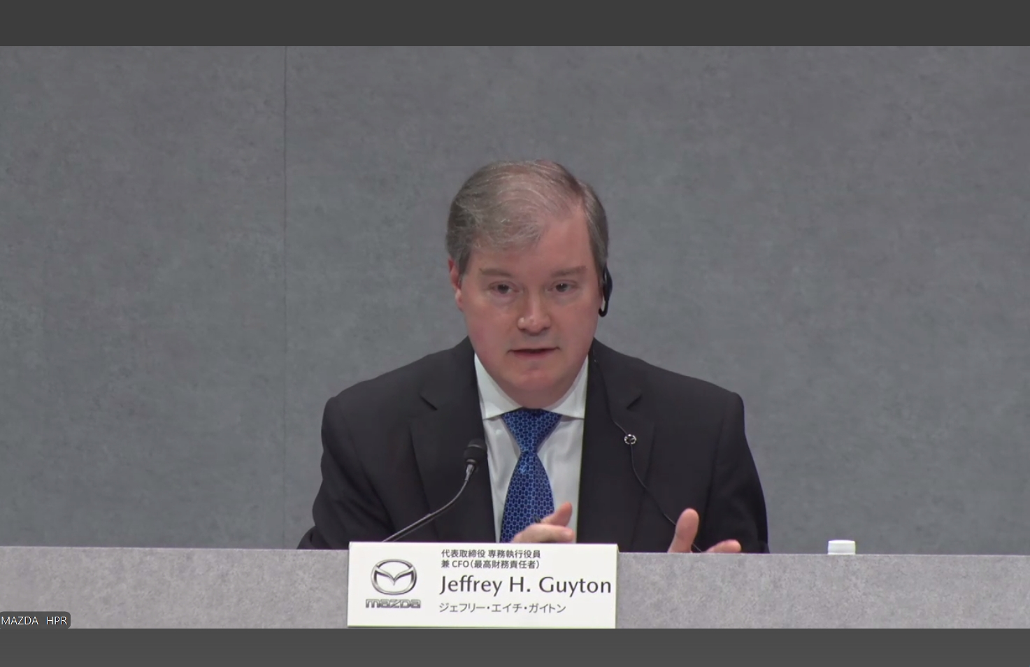 マツダ株式会社 代表取締役 専務執行役員兼CFO ジェフリー・H・ガイトン氏