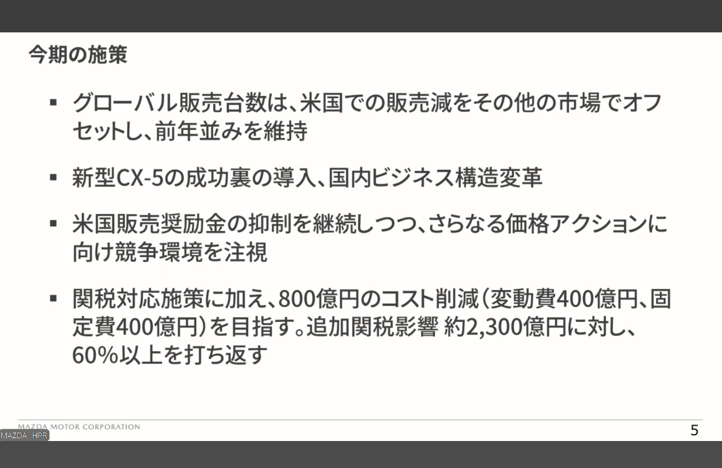 通期での黒字に向けた施策