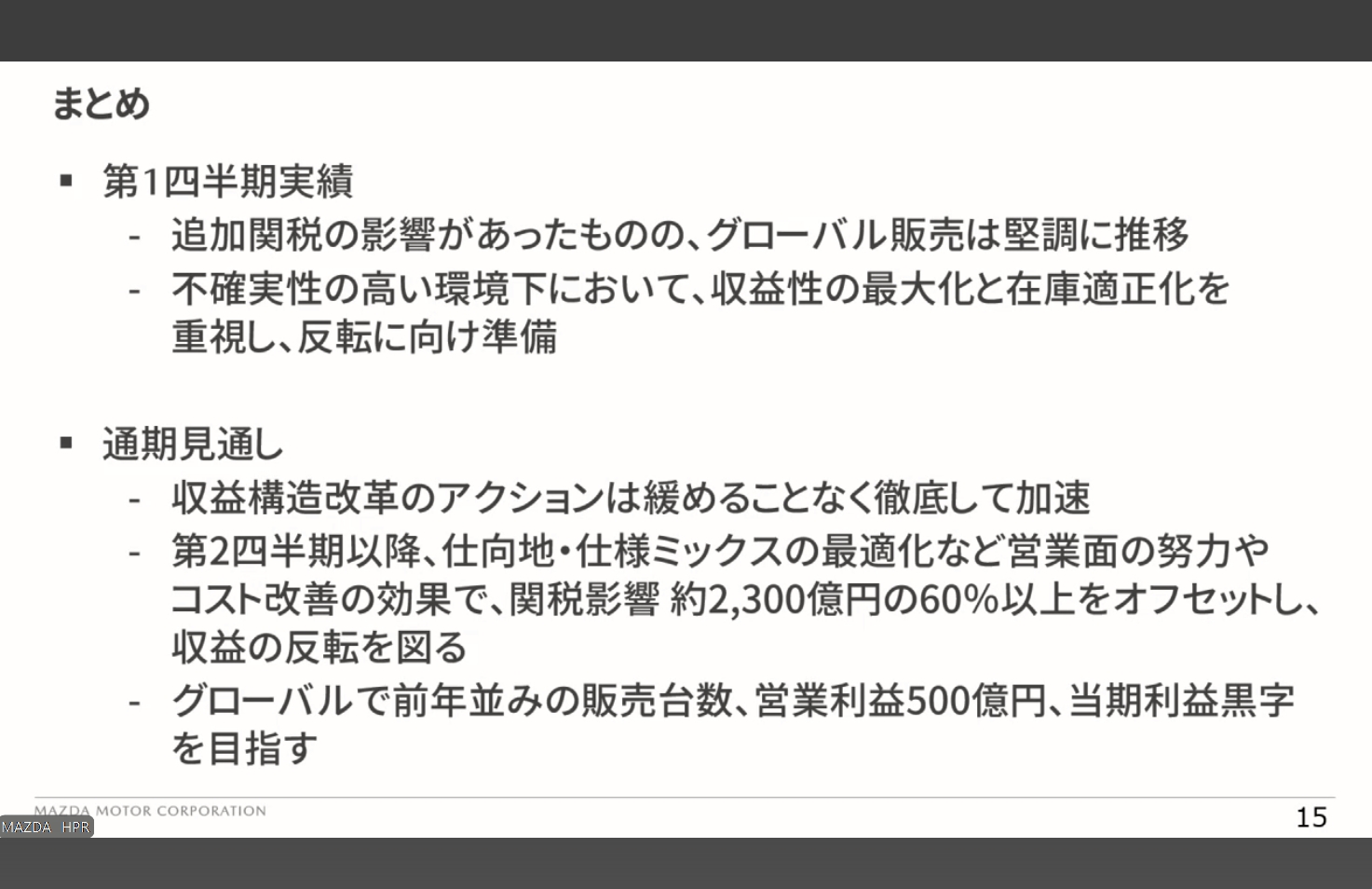 第1四半期の実績と通期見通しについてのまとめ